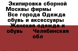 Экипировка сборной Москвы фирмы Bosco  - Все города Одежда, обувь и аксессуары » Женская одежда и обувь   . Челябинская обл.